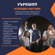 Уъркшоп УСПЕШЕН КАСТИНГ