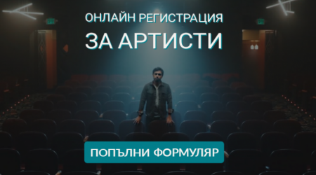 Онлайн регистрация за артисти в SMART CAST (снимка)