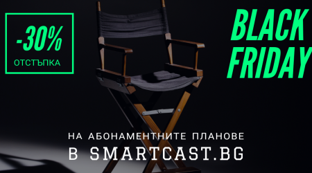 ЧЕРЕН ПЕТЪК в smartcast.bg! 